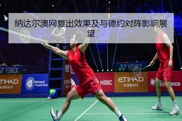 纳达尔澳网复出效果及与德约对阵影响展望