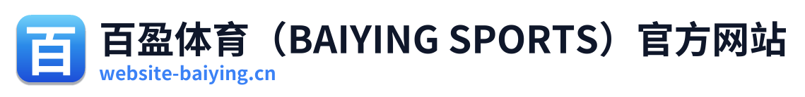 百盈体育（BAIYING SPORTS）官方网站 Logo